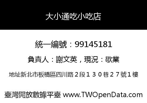 大小通吃小吃店