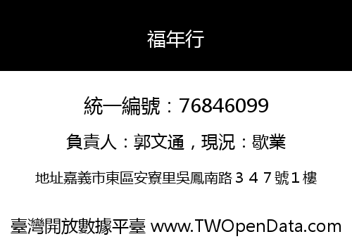 福年行