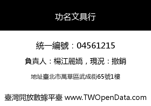 功名文具行
