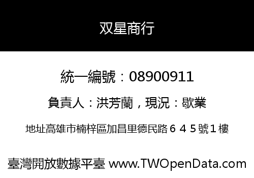 双星商行