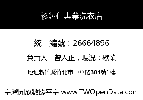 衫翎仕專業洗衣店