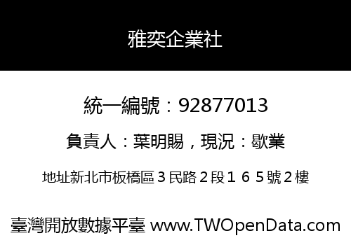 雅奕企業社