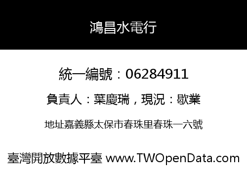 鴻昌水電行