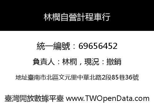 林橍自營計程車行