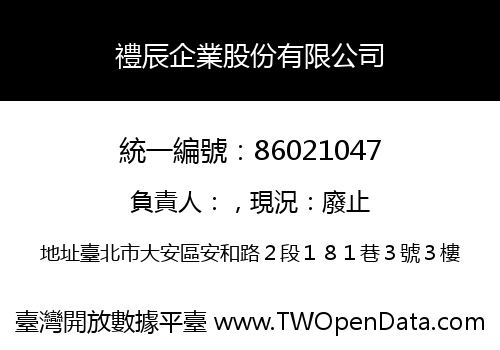 禮辰企業股份有限公司