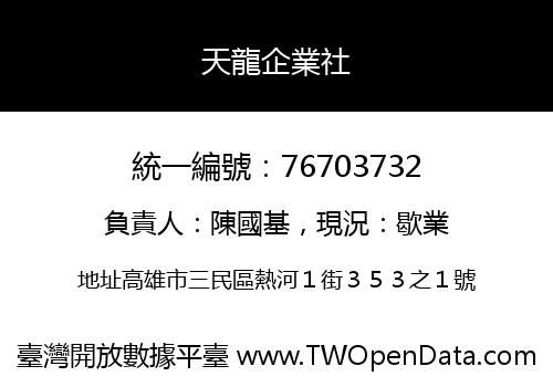 天龍企業社