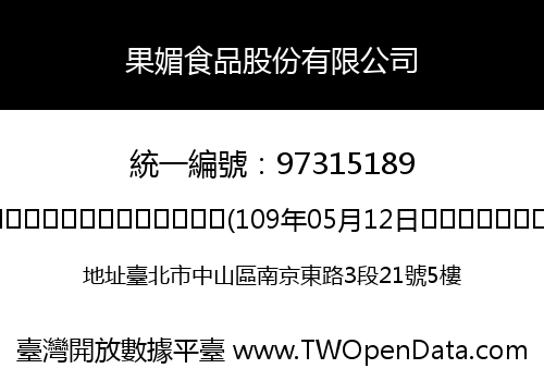 果媚食品股份有限公司