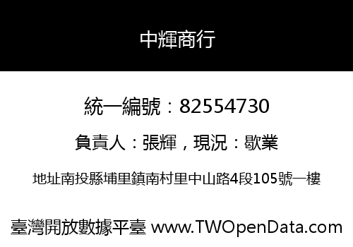 中輝商行