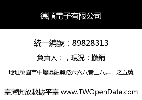 德順電子有限公司