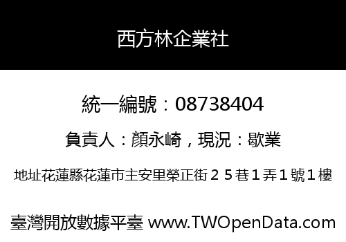 西方林企業社
