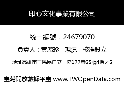 印心文化事業有限公司