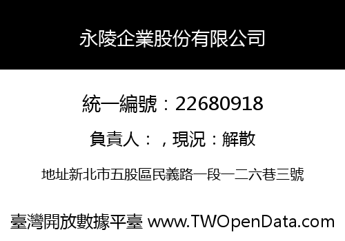 永陵企業股份有限公司