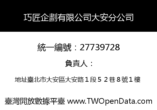 巧匠企劃有限公司大安分公司