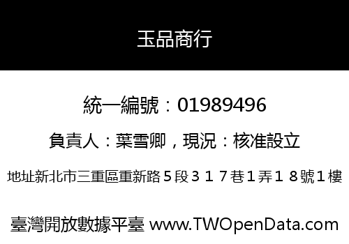 玉品商行