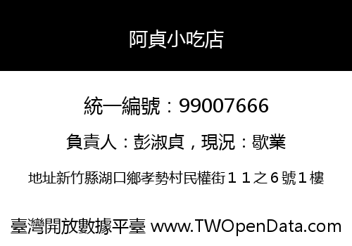 阿貞小吃店