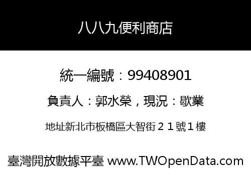 八八九便利商店