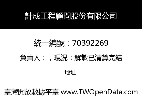 計成工程顧問股份有限公司