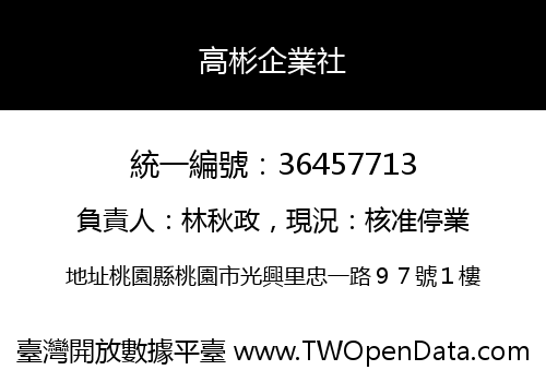 高彬企業社