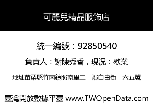 可麗兒精品服飾店