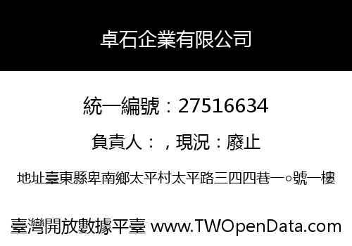 卓石企業有限公司