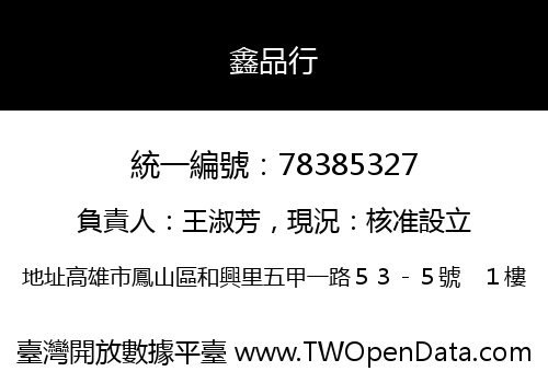 鑫品行