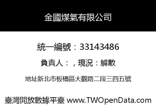 金國煤氣有限公司