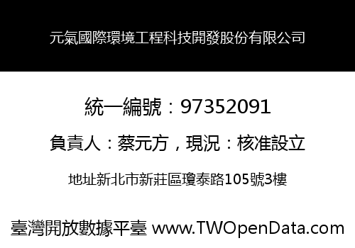 元氣國際環境工程科技開發股份有限公司