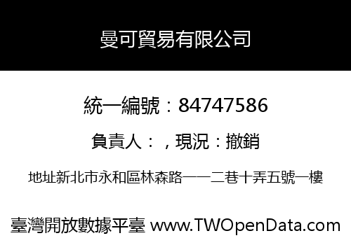 曼可貿易有限公司