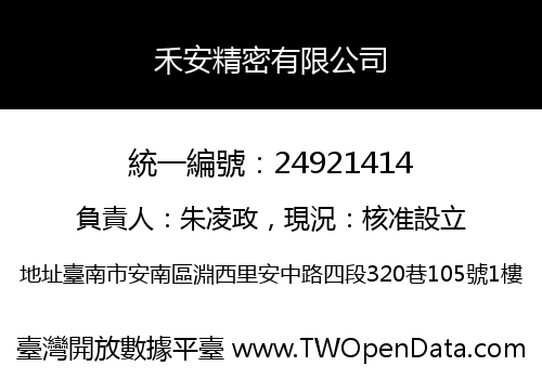 禾安精密有限公司