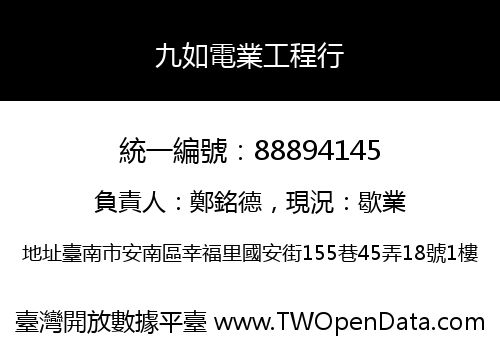 九如電業工程行