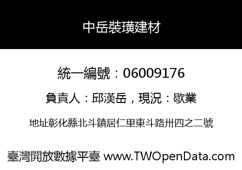 中岳裝璜建材