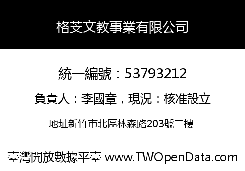 格芠文教事業有限公司