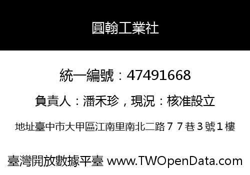 圓翰工業社