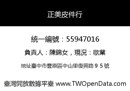 正美皮件行