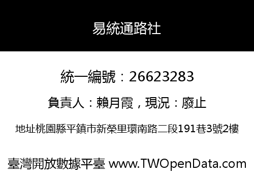 易統通路社