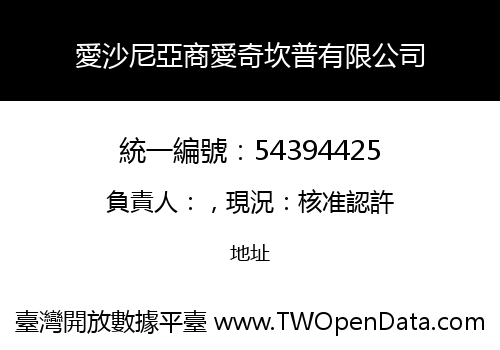 愛沙尼亞商愛奇坎普有限公司