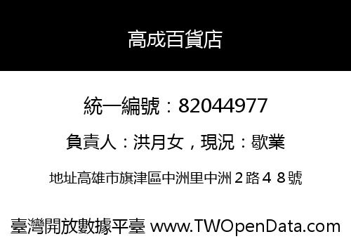 高成百貨店