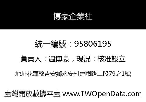 博豪企業社