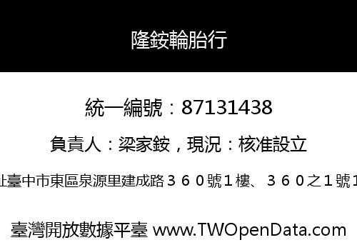 隆銨輪胎行