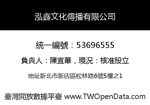 泓鑫文化傳播有限公司