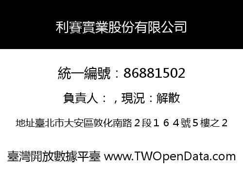利賽實業股份有限公司