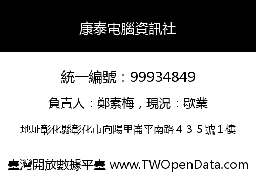 康泰電腦資訊社