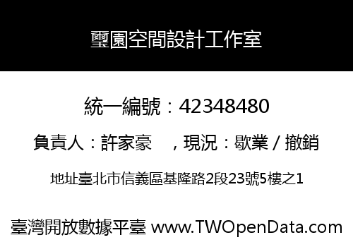 璽園空間設計工作室