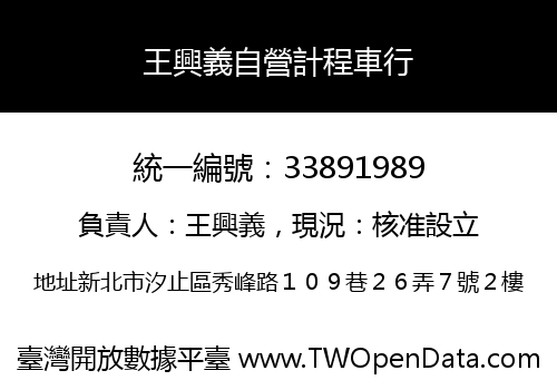 王興義自營計程車行