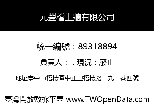 元豐檔土牆有限公司
