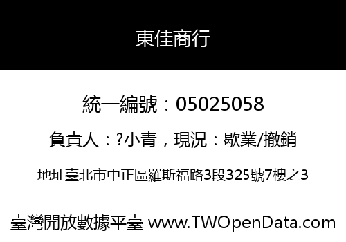 東佳商行