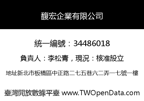 馥宏企業有限公司