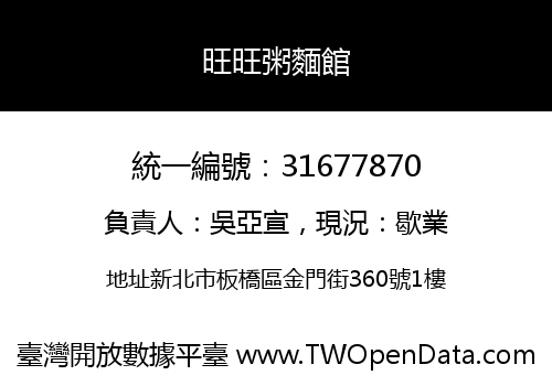 旺旺粥麵館