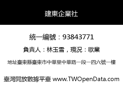 建東企業社