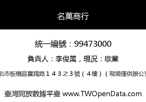 名萬商行